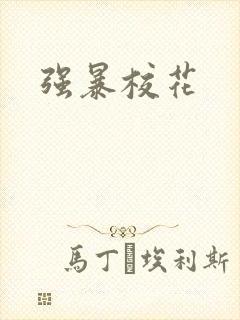 强暴校花