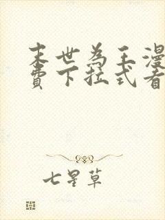 末世为王漫画免费下拉式看漫画