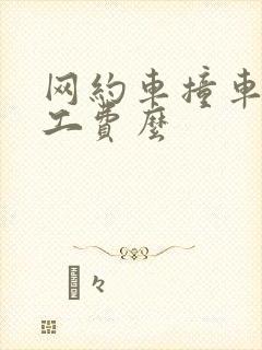 网约车撞车有误工费么