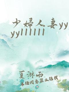 少妇人妻yyyyy111111
