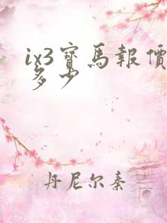 ix3宝马报价多少
