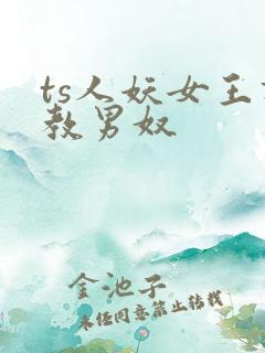 ts人妖女王调教男奴
