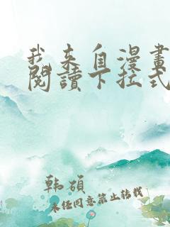 我来自漫画免费阅读下拉式六漫画