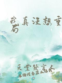 我真没想重生结局