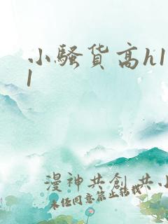 小骚货高h1v1