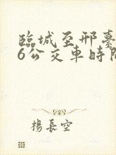 临城至邢台916公交车时间表