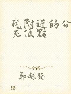 我附近的公交卡充值点