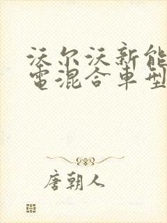 沃尔沃新能源油电混合车型价格