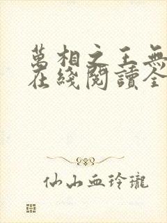 万相之王无弹窗在线阅读全文 万相之王无弹窗在线阅读全文