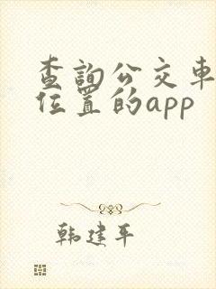 查询公交车实时位置的app