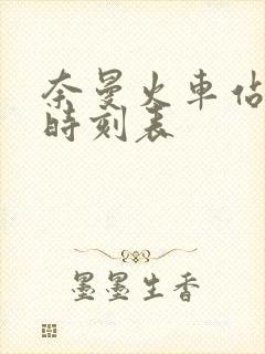 奈曼火车站列车时刻表 奈曼火车站列车时刻表