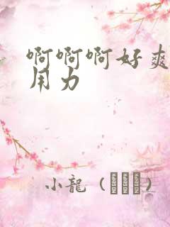 啊啊啊好爽操我用力