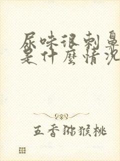 尿味很刺鼻难闻是什么情况