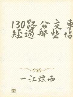 130路公交车经过哪些站