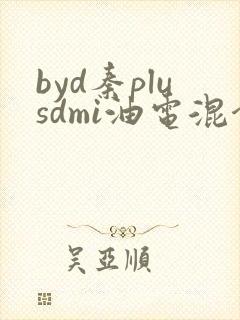 byd秦plusdmi油电混合最新指导价