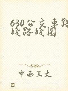 630公交车路线路线图