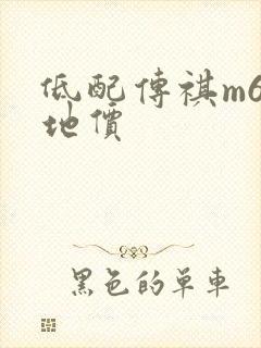 低配传祺m6落地价