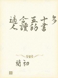 适合五十多岁女人读的书