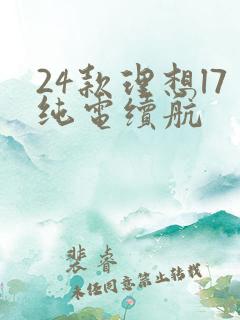 24款理想l7纯电续航