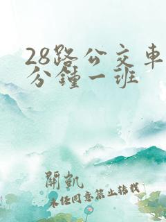 28路公交车几分钟一班