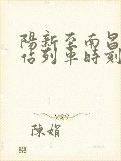 阳新至南昌火车站列车时刻表