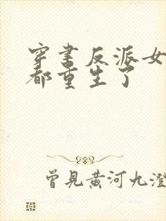 穿书反派女主们都重生了