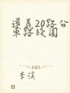 遵义20路公交车路线图