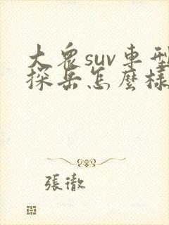 大众suv车型探岳怎么样