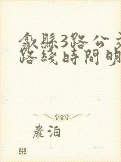 歙县3路公交车路线时间明细表 歙县3路公交车路线时间明细表