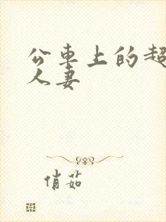公车上的超短裙人妻