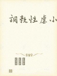 调教性虐小