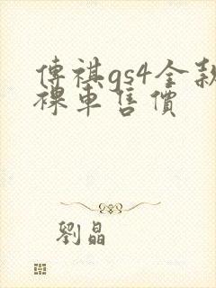 传祺gs4全款裸车售价