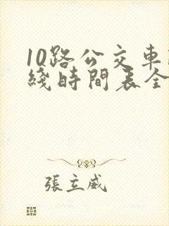 10路公交车路线时间表全程时间