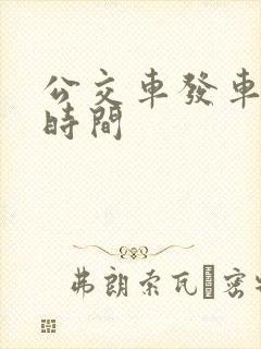 公交车发车间隔时间 公交车发车间隔时间