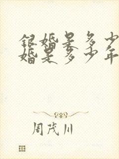 银婚是多少年金婚是多少年