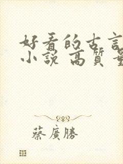 好看的古言短篇小说 高质量
