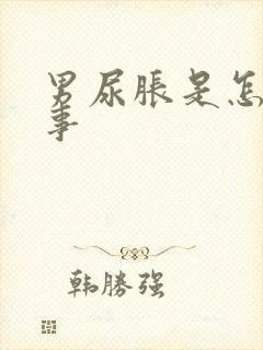 男尿胀是怎么回事