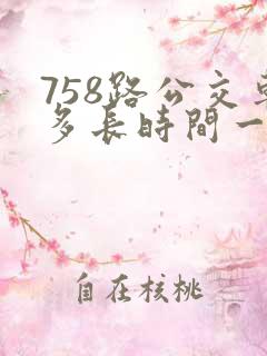 758路公交车多长时间一趟