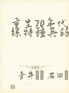重生70年代训练特种兵的小说