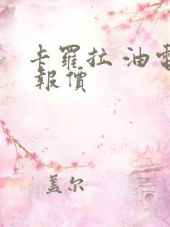 卡罗拉 油电混 报价