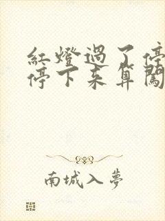红灯过了停车线停下来算闯红灯吗