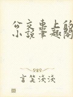 公交车上的诗请小说笔趣阁