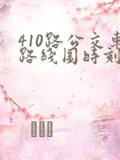 410路公交车路线图时刻表