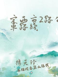 定西市2路公交车路线