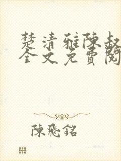 楚清雅陈叔小说全文免费阅读