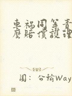 车祸同等责任怎么赔偿护理费