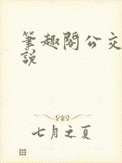 笔趣阁公交车小说