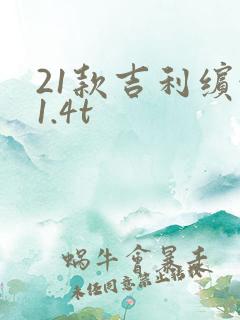 21款吉利缤越1.4t