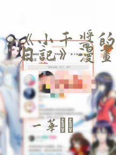 《小千酱的开发日记》漫画：结局+番外