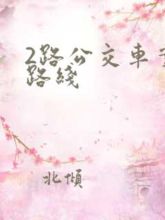 2路公交车实时路线